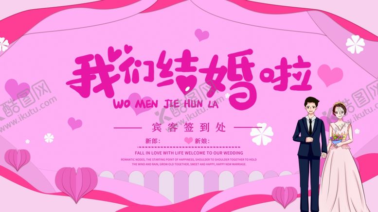 编号：39092205090356215820【酷图网】源文件下载-我们结婚啦