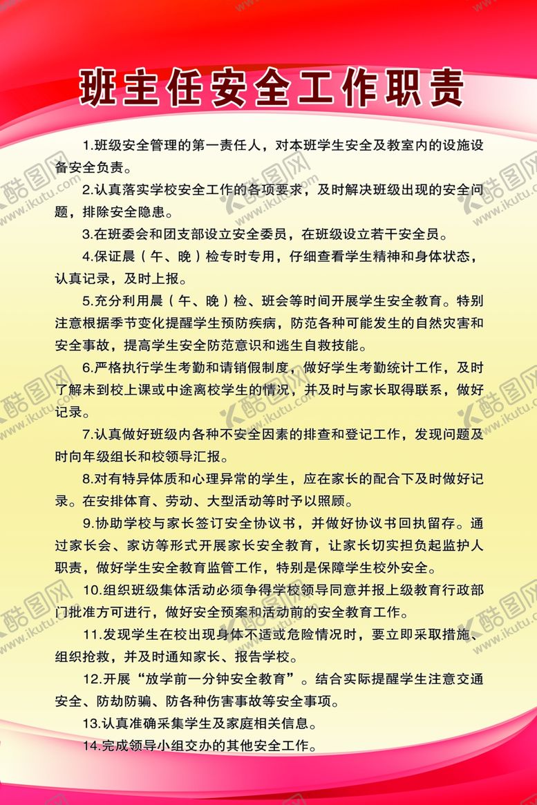 编号：47984709261546497656【酷图网】源文件下载-班主任安全工作职责