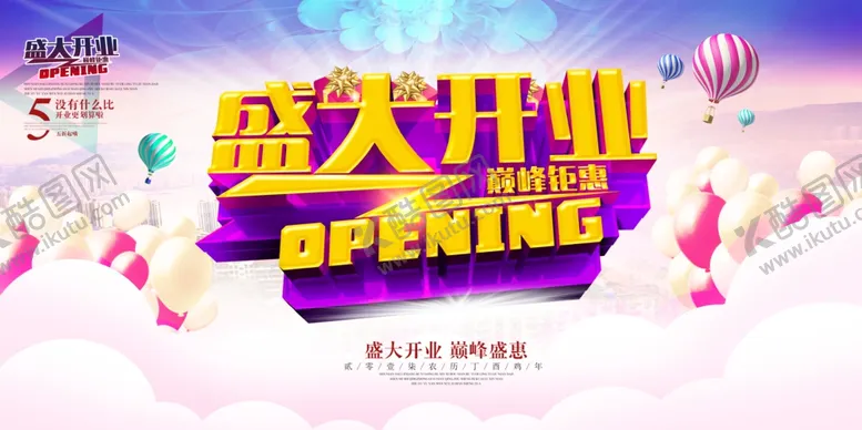 编号：38032506282032015070【酷图网】源文件下载-盛大开业促销