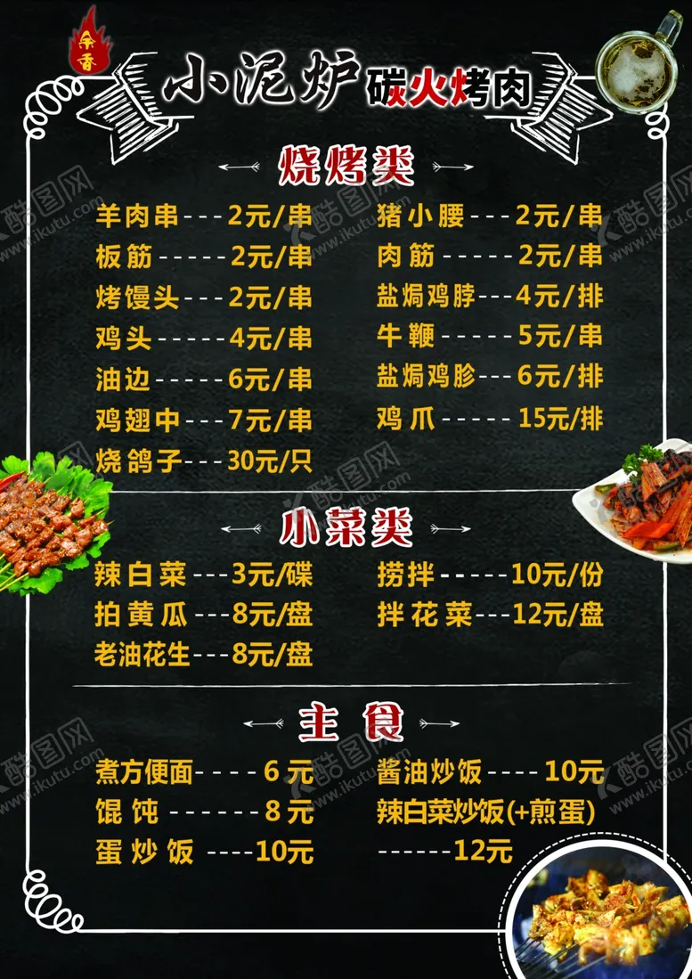 编号：40175404200849527505【酷图网】源文件下载-烤肉菜单
