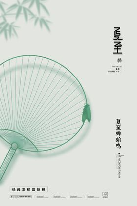 夏至卡通单页报广