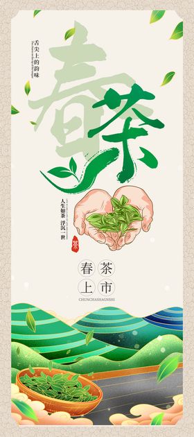  春茶上市清明茶叶国潮插画