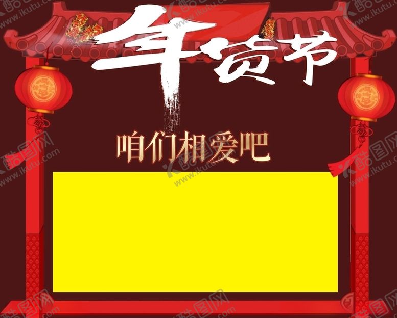 编号：53740709220527106919【酷图网】源文件下载-年货节橱窗贴新年窗贴