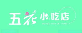 五花小吃店