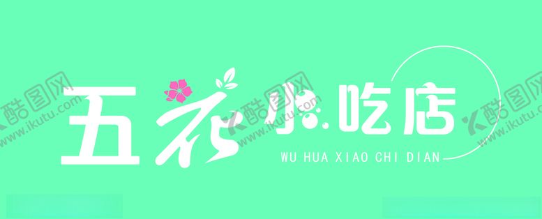 编号：24900705030708027732【酷图网】源文件下载-五花小吃店
