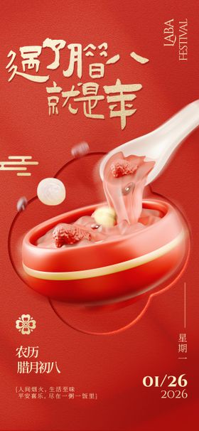 2026马年腊八节节日日竖版海报