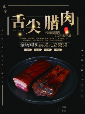 美味腊肉