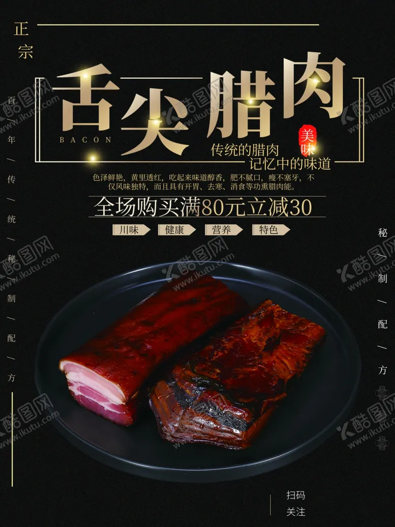 编号：96761301271258524029【酷图网】源文件下载-美味腊肉