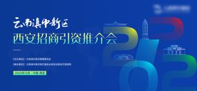 招商推介会海报