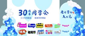 30周年同学聚会背景设计