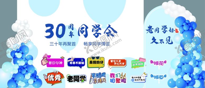 编号：55971810211709537846【酷图网】源文件下载-30周年同学聚会背景设计