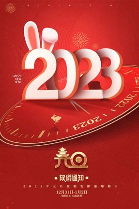 2023元旦兔年放假通知海报图