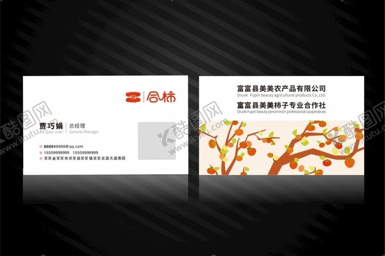 编号：71319204191102294108【酷图网】源文件下载-柿子名片