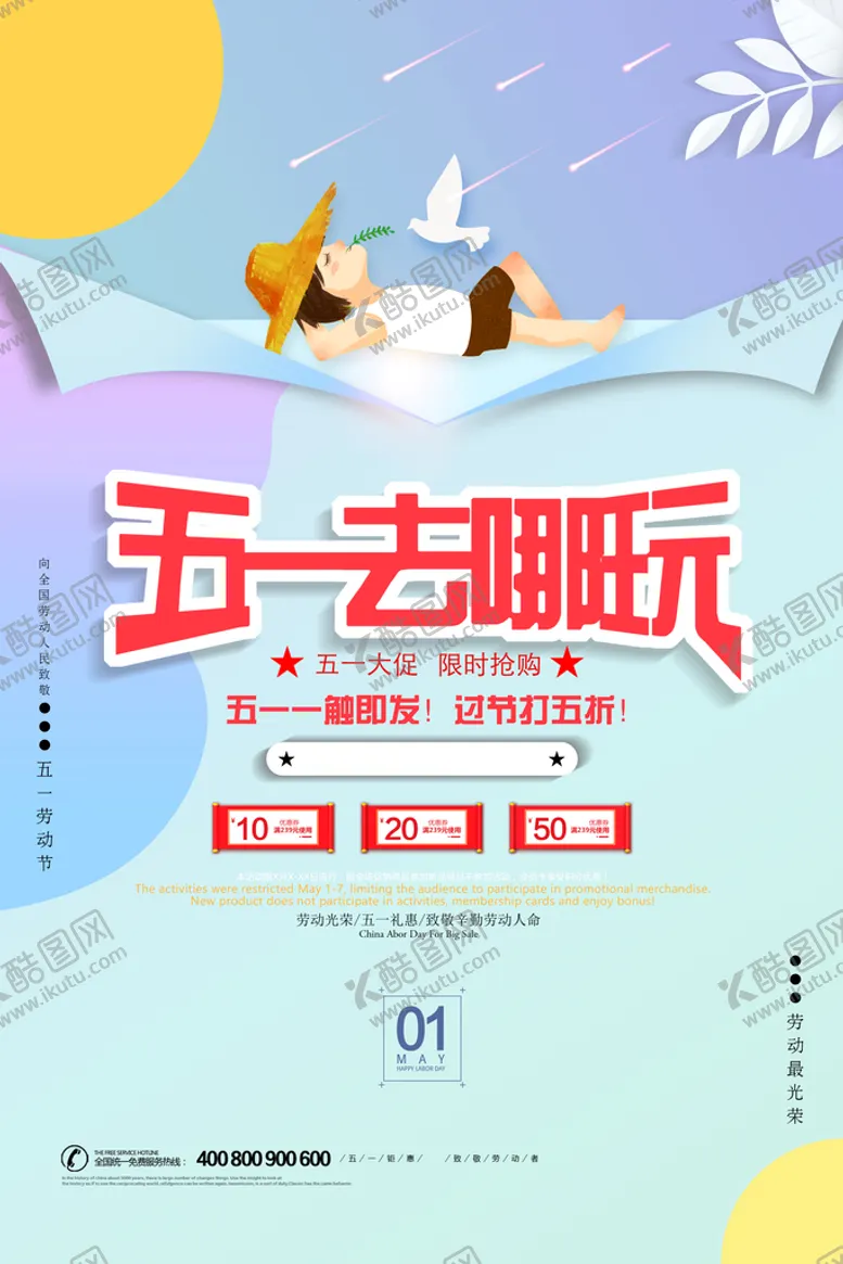 编号：60337011032204442207【酷图网】源文件下载-五一海报