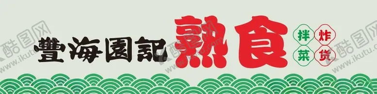 编号：97831102042235381076【酷图网】源文件下载-卤味熟食风格画面效果