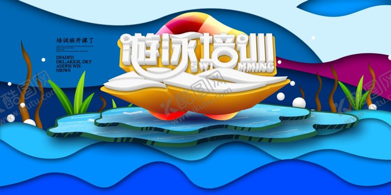 编号：70103509261626283648【酷图网】源文件下载-游泳培训