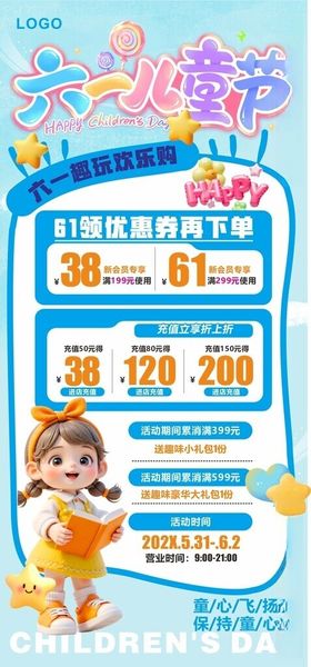 六一儿童节促销海报