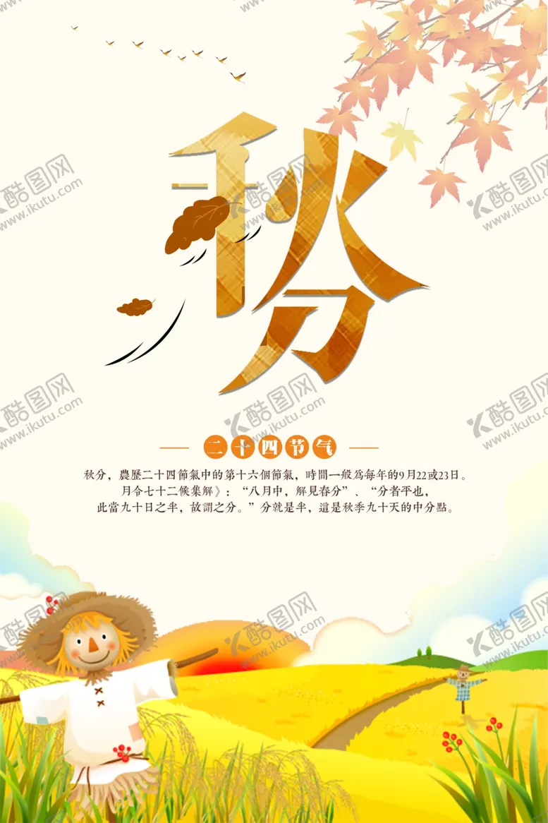 编号：16298706301431266517【酷图网】源文件下载-节气秋分