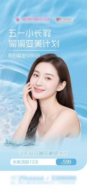 医美五一小长假品宣优惠海报