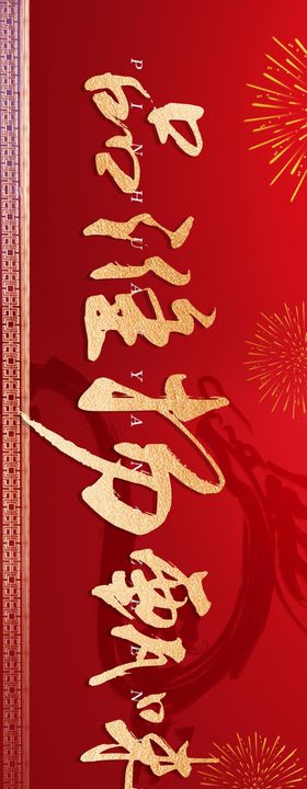 新年淮扬菜五连图长图海报