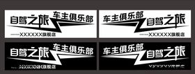 亲子自驾游车贴