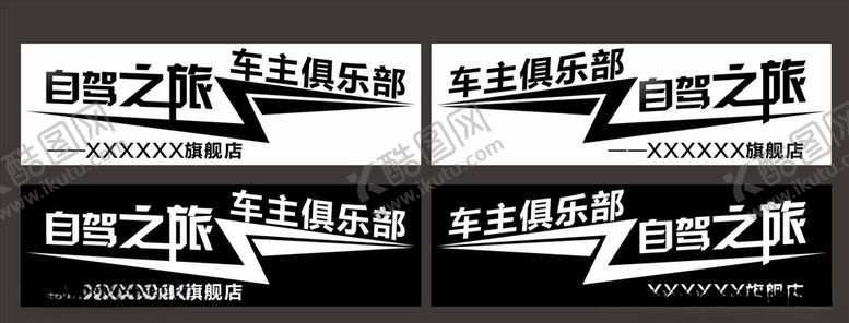 编号：58649810061550325442【酷图网】源文件下载-自驾游车贴