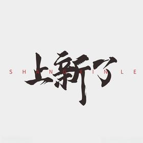 上新字体