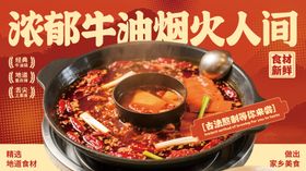 浓郁牛油火锅烟火人间