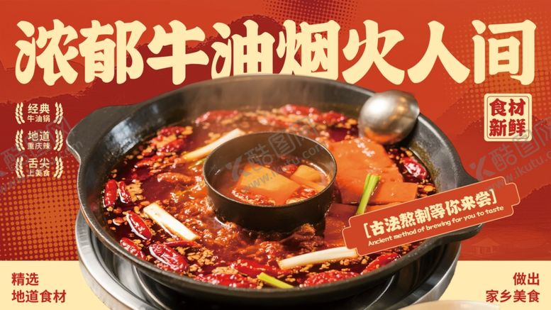 编号：46260704030724486385【酷图网】源文件下载-浓郁牛油火锅烟火人间