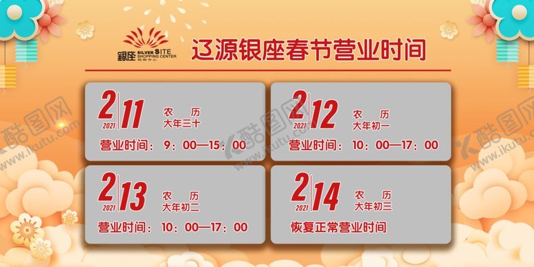 编号：35693405042019269444【酷图网】源文件下载-春节营业时间
