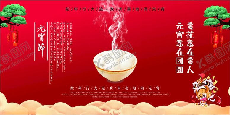 编号：58847303011615071078【酷图网】源文件下载-元宵