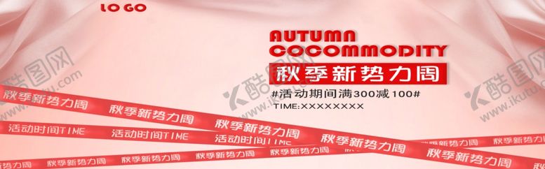 编号：30041007121104456370【酷图网】源文件下载-秋季新势力周