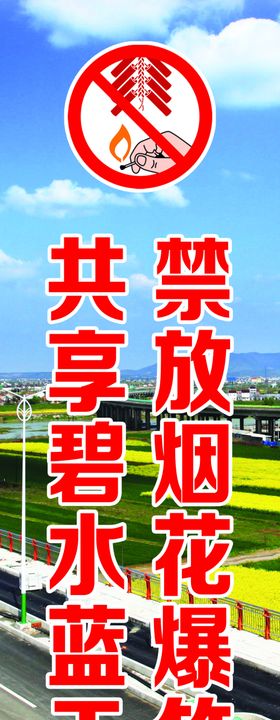 禁放烟花爆竹