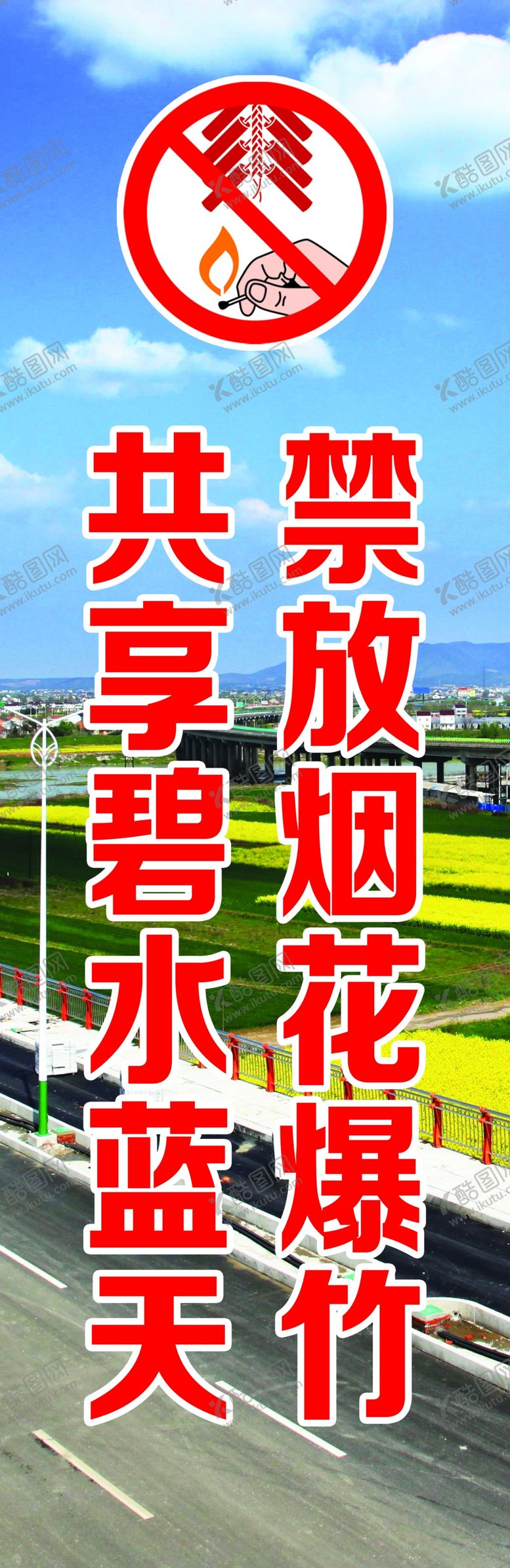 编号：69807805101023393001【酷图网】源文件下载-禁放烟花爆竹