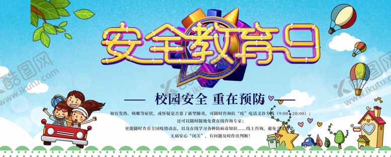 编号：10088609291108237900【酷图网】源文件下载-安全教育日