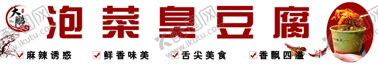 编号：20365410072324552180【酷图网】源文件下载-泡菜臭豆腐