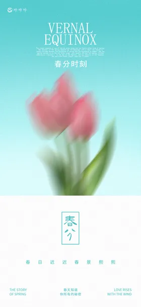 春分二十四节气海报花朵模糊