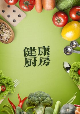 健康厨房美食海报西式意面