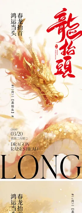 龙抬头宣传海报