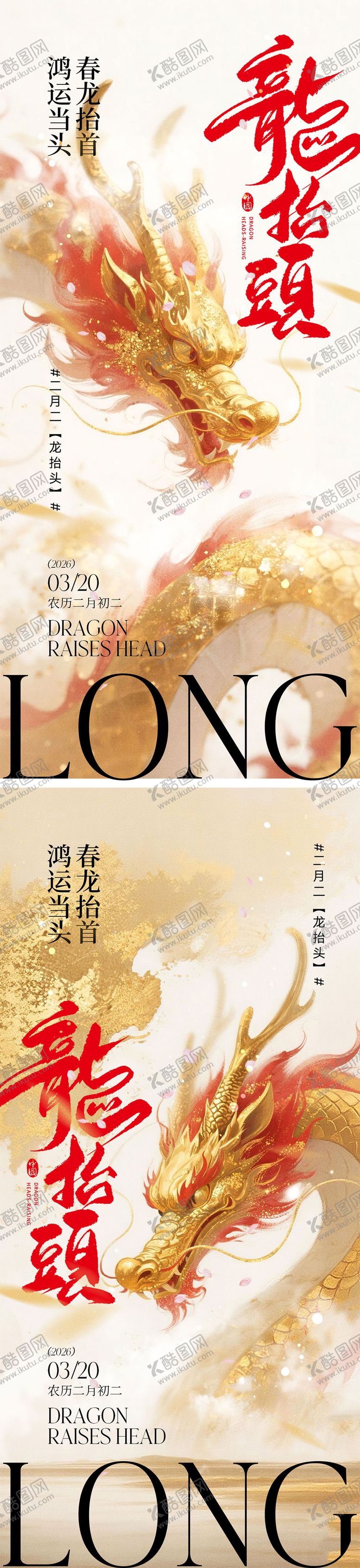编号：52186503141714576681【酷图网】源文件下载-龙抬头宣传海报