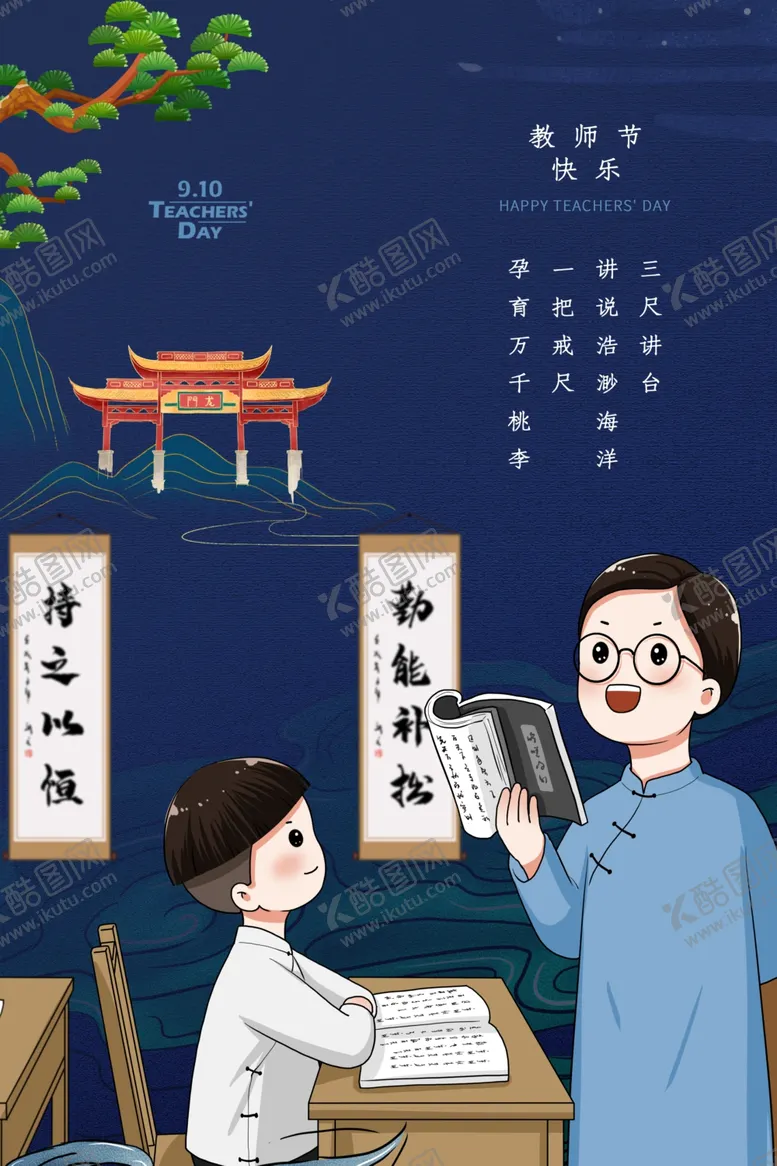 编号：25683906301439546177【酷图网】源文件下载-教师节