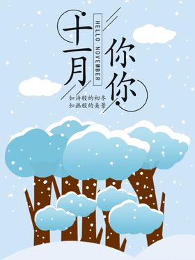 十一月你好