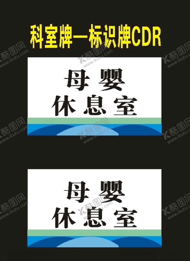 编号：85762607041409272291【酷图网】源文件下载-科室牌医院喷印