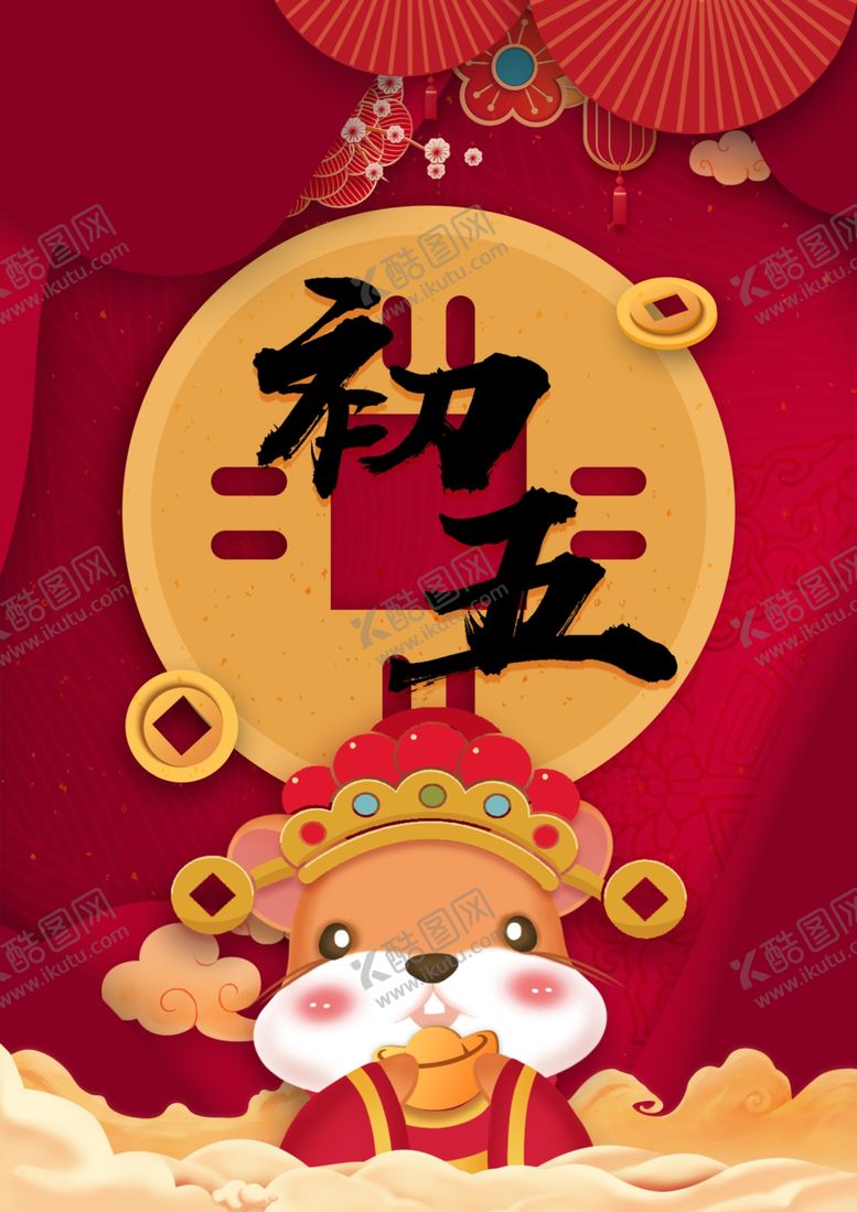 编号：81915509140423426009【酷图网】源文件下载-鼠年七天乐之初五迎财神