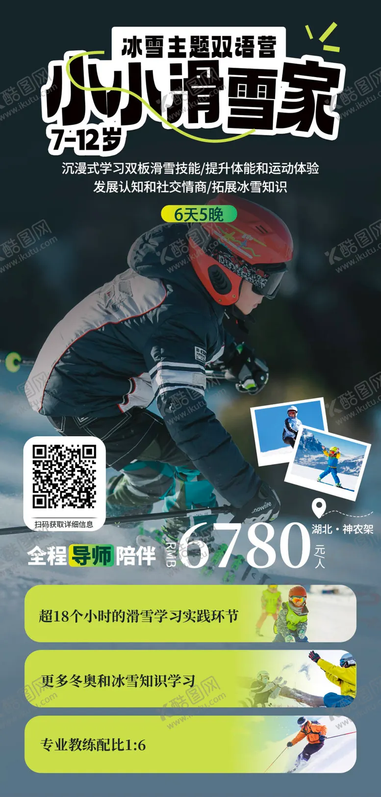 编号：94545008102326046087【酷图网】源文件下载-小小滑雪家宣传海报