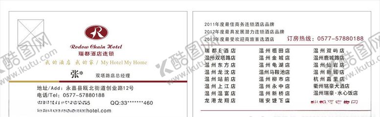 编号：45980807030333305796【酷图网】源文件下载-瑞都酒店连锁名片