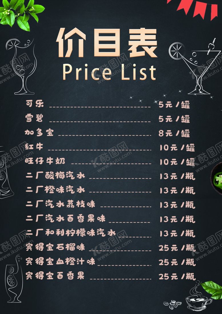 编号：81511604220136588368【酷图网】源文件下载-果汁价目表