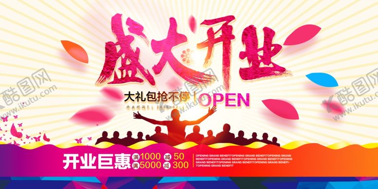 编号：47134805030753094904【酷图网】源文件下载-盛大开业海报