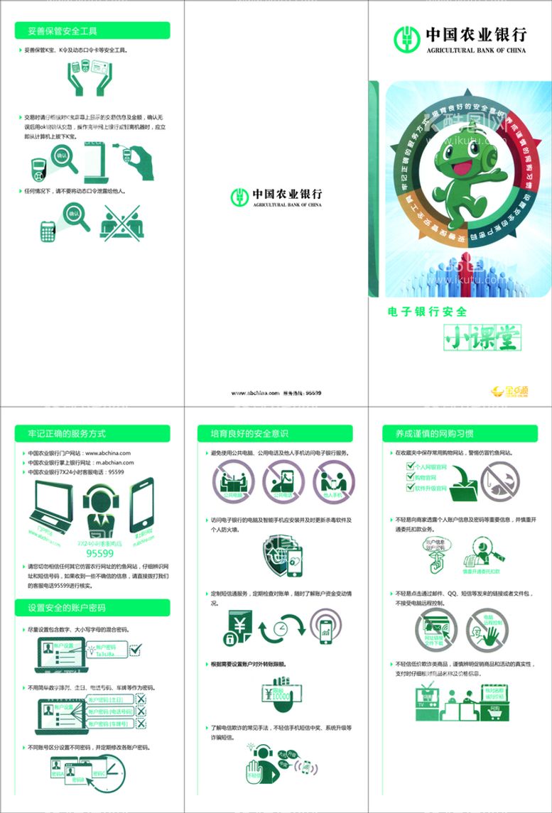 编号：67898812200058066320【酷图网】源文件下载-电子银行安全小课堂