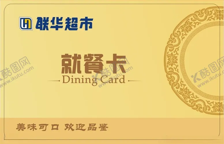 编号：57128202221934387577【酷图网】源文件下载-联华超市就餐卡